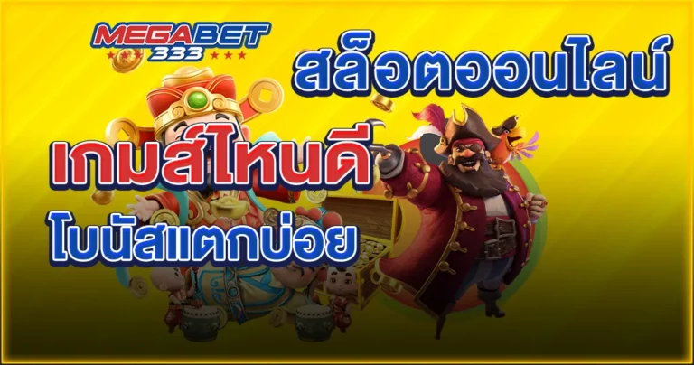 สล็อต ออนไลน์ เกมส์ ไหน ดี โบนัส แตก บ่อย