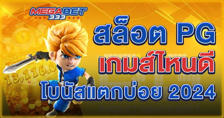 สล็อต pg เกมส์ ไหน ดี โบนัส แตก บ่อย 2024