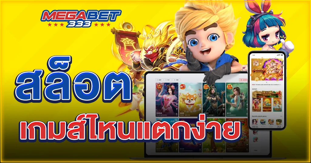 สล็อต เกมส์ ไหน แตกง่าย