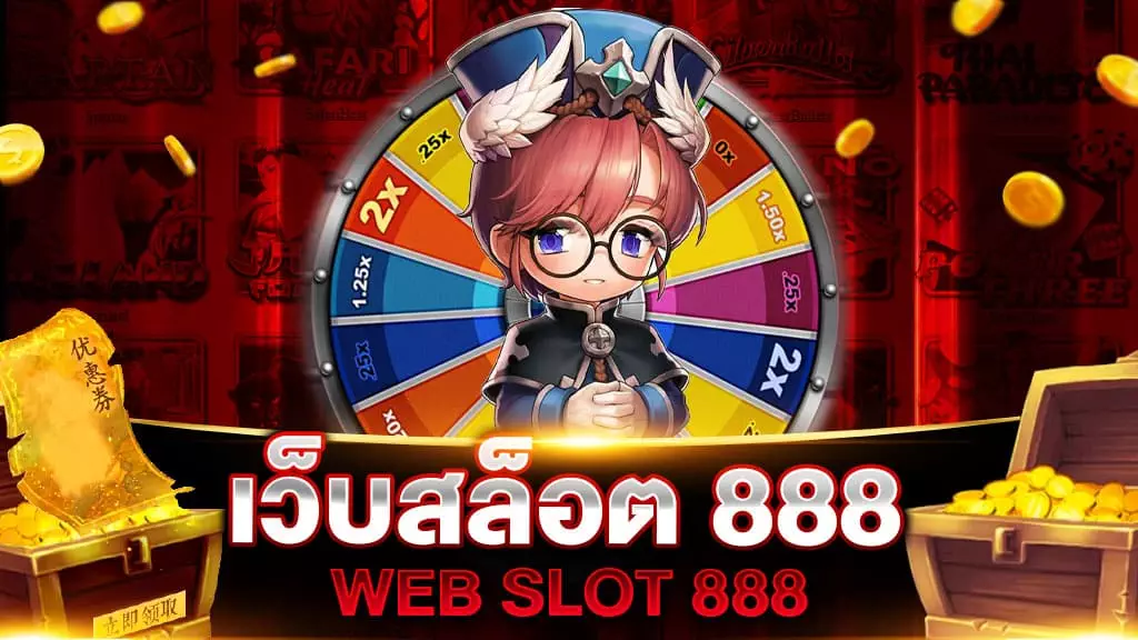 สล็อต เว็บ ตรง 888