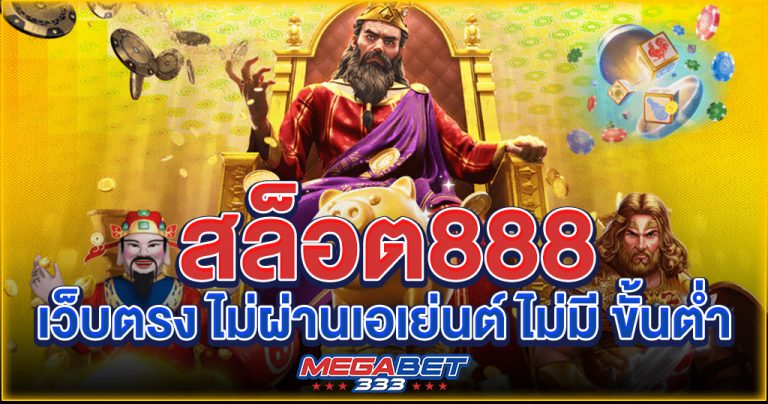 สล็อต 888 เว็บตรง ไม่ผ่านเอเย่นต์ ไม่มี ขั้นต่ำ