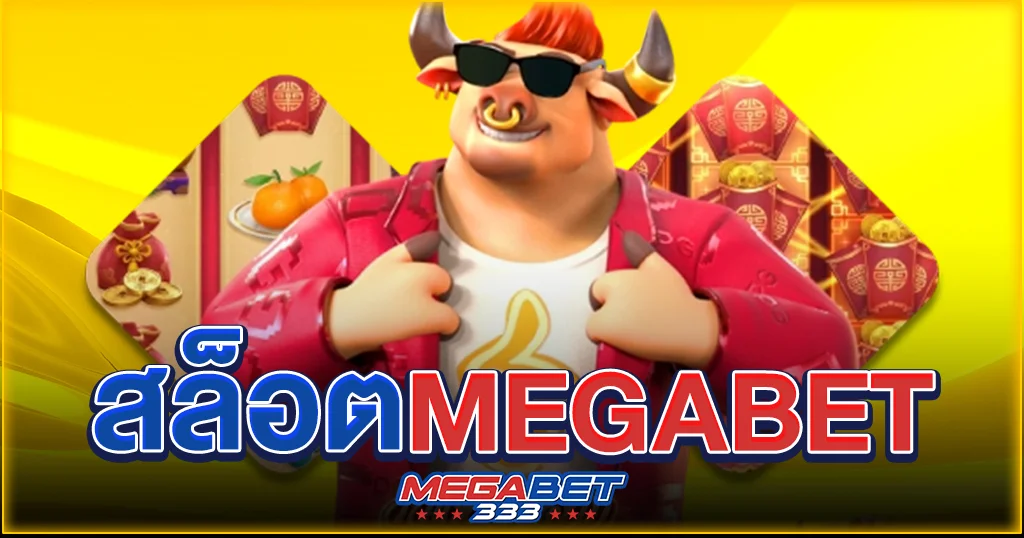 สล๊อต megabet