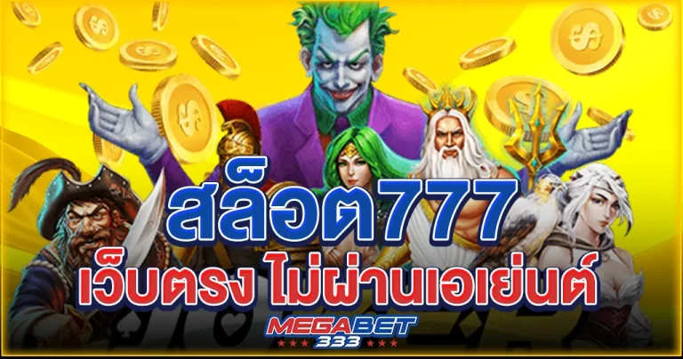 สล็อต 777 เว็บตรงไม่ผ่านเอเย่นต์