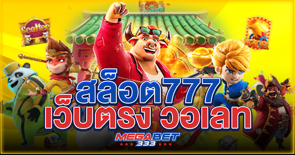 สล็อต 777 เว็บตรง วอเลท